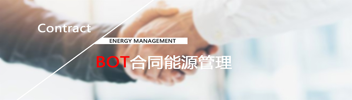 BOT能源合同管理