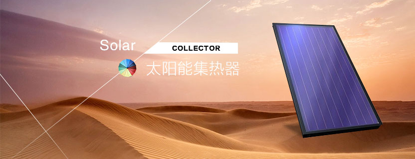板式太阳能热水器
