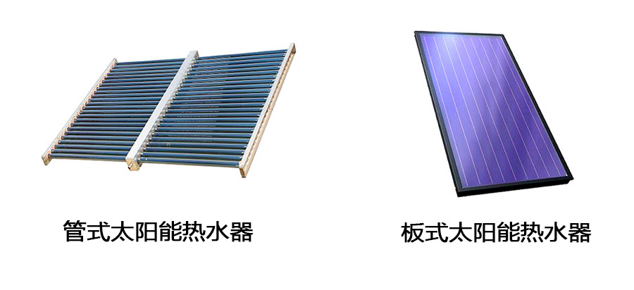 管式太阳能和板式太阳能热水器